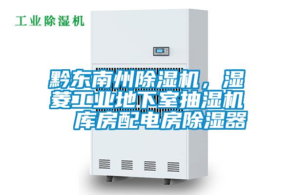 黔東南州除濕機，濕菱工業地下室抽濕機  庫房配電房除濕器