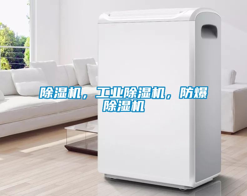 除濕機，工業除濕機，防爆除濕機