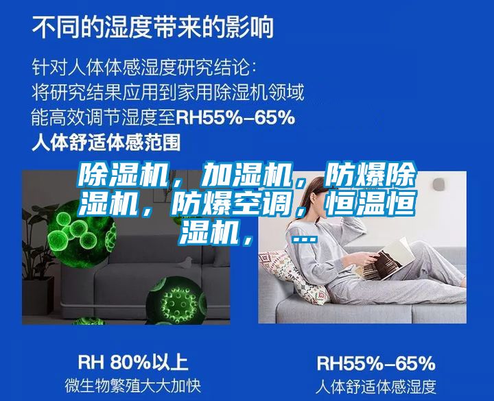 除濕機，加濕機，防爆除濕機，防爆空調，恒溫恒濕機， ...