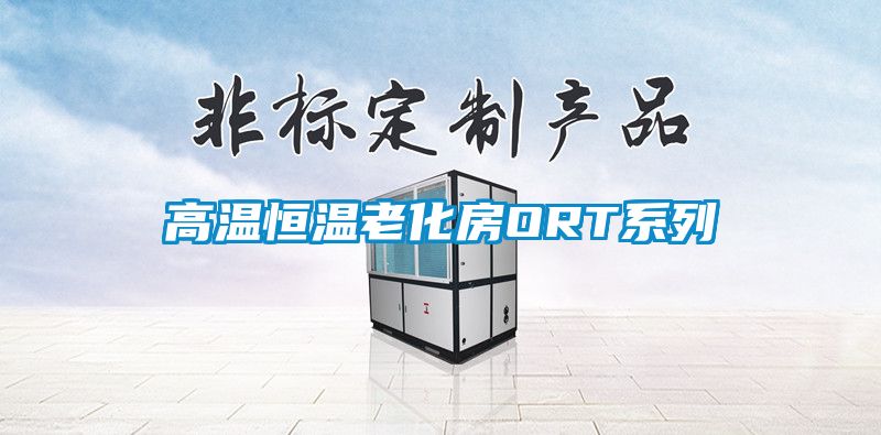 高溫恒溫老化房ORT系列