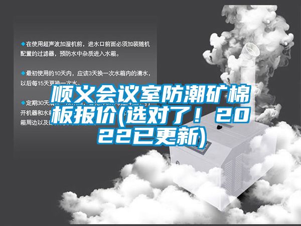 順義會(huì)議室防潮礦棉板報(bào)價(jià)(選對(duì)了！2022已更新)