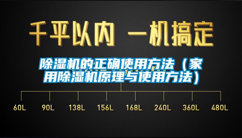 除濕機(jī)的正確使用方法（家用除濕機(jī)原理與使用方法）