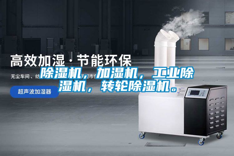 除濕機，加濕機，工業除濕機，轉輪除濕機。