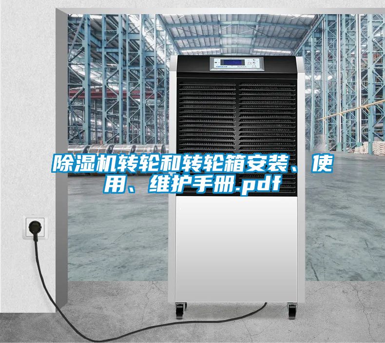除濕機轉輪和轉輪箱安裝、使用、維護手冊.pdf