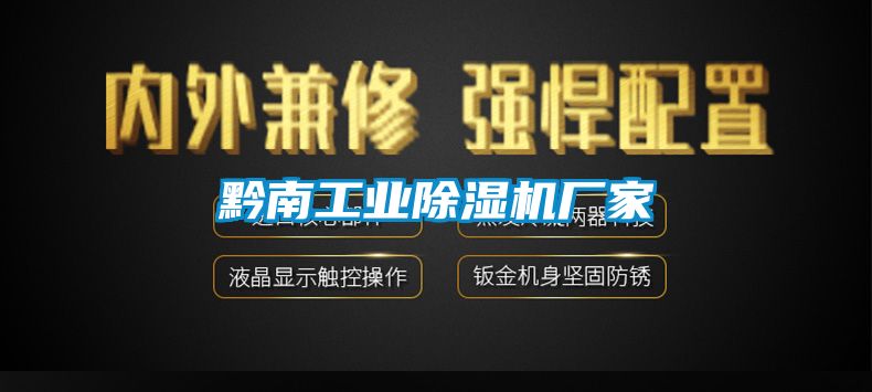 黔南工業除濕機廠家