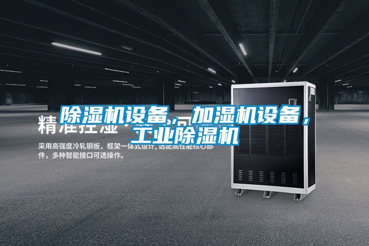 除濕機設備，加濕機設備，工業除濕機
