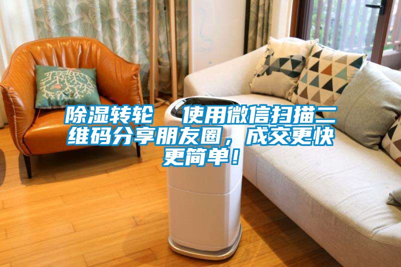 除濕轉輪  使用微信掃描二維碼分享朋友圈，成交更快更簡單！