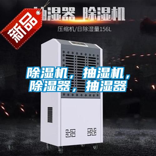 除濕機，抽濕機，除濕器，抽濕器