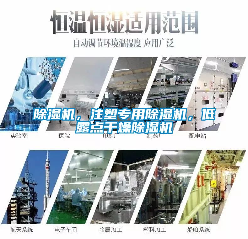 除濕機，注塑專用除濕機，低露點干燥除濕機