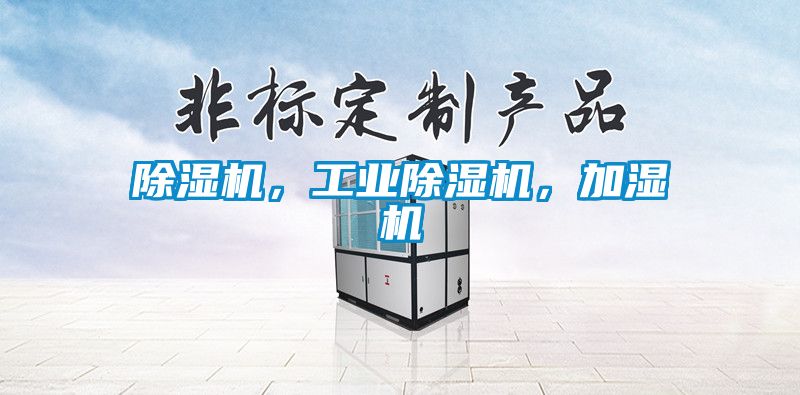 除濕機，工業除濕機，加濕機