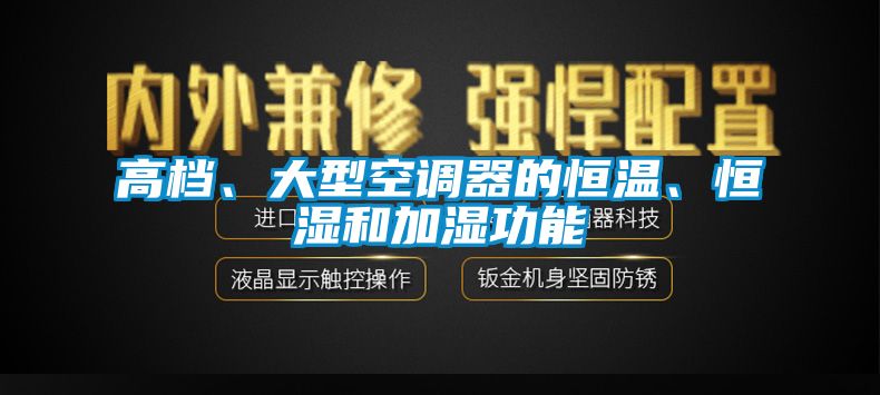 高檔、大型空調器的恒溫、恒濕和加濕功能