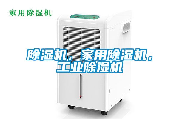 除濕機，家用除濕機，工業除濕機