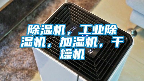 除濕機，工業除濕機，加濕機，干燥機