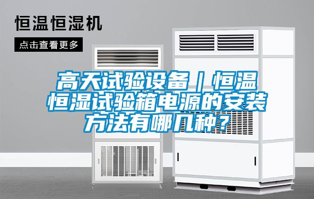 高天試驗設備｜恒溫恒濕試驗箱電源的安裝方法有哪幾種？