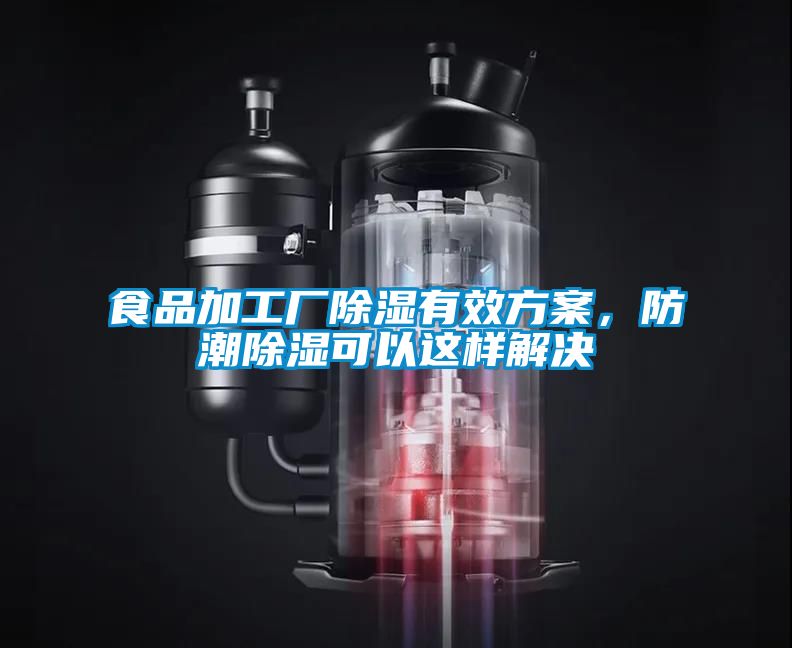 食品加工廠除濕有效方案，防潮除濕可以這樣解決